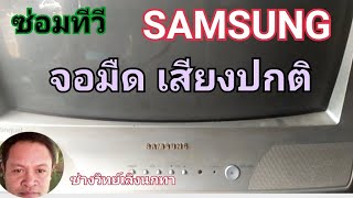 PF92 ซ่อมทีวี SAMSUNG ภาพมืด เสียงปกติ