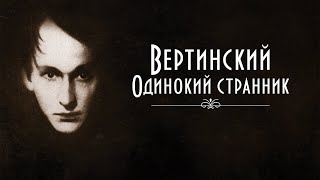 Вертинский. Одинокий странник (2019) / Документальный