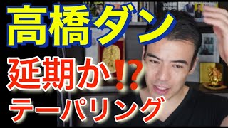 10月8日Live質問コーナー　高橋ダン【切り抜き】