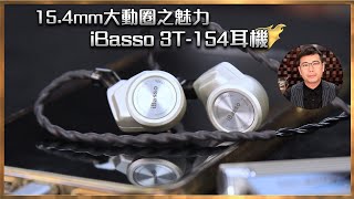 [毒海浮沉]15.4mm大動圈之魅力 iBasso 3T-154耳機｜有線耳機｜2024-01-30