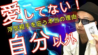 浮気相手をかばう理由｜探偵きゆうが自身の経験から持論で解説！