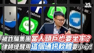 被詐騙集團當人頭戶也要坐牢？律師提醒用這個通訊軟體要小心！｜VS MEDIAｘ@rebirth179