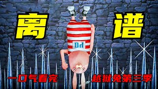 暴走状态的基里连科有多可怕？一口气看完越狱兔第三季！搞笑动画