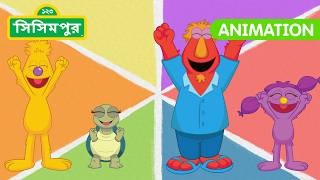 Sisimpur | Let's Play Together | সবাইমিলে একসাথে খেলি | Bangla Cartoon | বাংলা কার্টুন