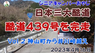 酷道439号完走動画 Vol2 神山町から井川峠を越えて