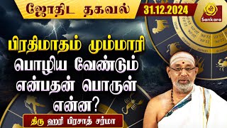 இஷ்டி, புஷ்ய சுத்த பிரதமை | Indhanaal 31 12 2024 | Hariprasad Sharma