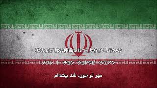 【和訳付き】ああ、イランよ（イラン民謡）\