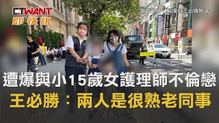 CTWANT 即時新聞》遭爆與小15歲女護理師不倫戀　王必勝：兩人是很熟的老同事