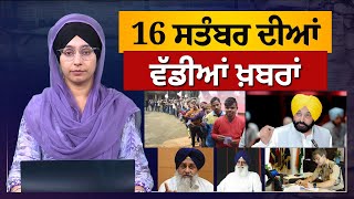 TOP NEWS | BIG NEWS | 16 SEPTEMBER 2024 | 16 ਸਤੰਬਰ ਦੀਆਂ ਵੱਡੀਆਂ ਖ਼ਬਰਾਂ | THE KHALAS TV