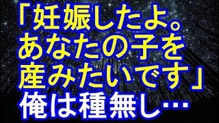 【浮気】俺は不妊でバツイチ。現彼女から「妊娠したよ。あなたの子を産みたいです」と連絡がきた【修羅場クラブ】