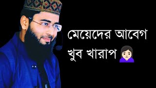 মেয়েদের আবেগ খুব খারাপ 😰 || Abrarul Haque Asif || Waz || Motivations