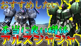 【所持者少なめ？】強くて使いやすい良機体なのに使用者が少ない!!もっと広まってほしいアルスジャジャの強さ【バトオペ2】【アルス・ジャジャ】