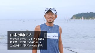 逗子移住者インタビューVol.1  山本 知永さん