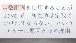 定数配列を使用することがJavaで「属性値は定数でなければならない」というエラーの原因となる理由