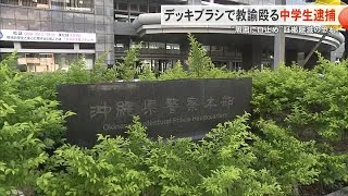 デッキブラシで生徒指導教諭殴る　男子中学生を傷害容疑で逮捕（沖縄テレビ）2024/11/19