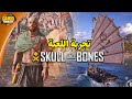 Skull & Bones 🏴‍☠️ مغامرات القراصنة و تجربة اللعبة