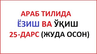 ARAB TILIDA YOZISH VA O'QISH 25-DARS / MUALLIMI SONIY 25-DARS UZBEK TILIDA Муаллими соний 25-ДAРС