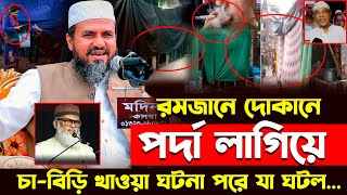 রমজানে পর্দা লাগিয়ে চা-বিড়ি খাওয়া পরে যা কান্ডটা হলো - মোশতাক ফয়েজী ওয়াজ ২০২৫ | Mostak Foizi  waz