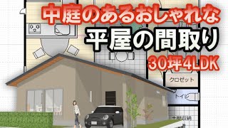 中庭のあるおしゃれな平屋の間取り　雨に濡れずに家にはいる住宅プラン　３０坪4LDK　３０坪3LDK間取りシミュレーション　Clean and healthy Japanese house design