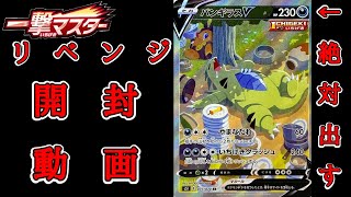 【ポケカ】『一撃マスター』BOX開封リベンジ！　ポケカ初心者向けにオススメ商品も紹介！