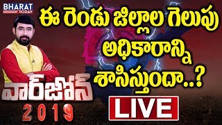 Live : West Godavari \u0026 Medak Election Survey Live - War Zone 2019 | Election Report In Telugu States