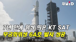 [이슈플러스]  7년 만에 위성 띄운 KT SAT...무궁화위성 6A호 발사 성공  / 보험매일 채널ID