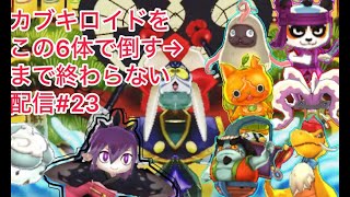 安価でカブキロイド討伐配信144/398【妖怪ウォッチ2】＃妖怪ウォッチ＃カブキロイド#shorts