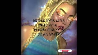 የፍቅር እንግዳ በግጥም yefikir engida lyrics Amharic speed it up ኧረ ጉድ ኧረ ጉድ