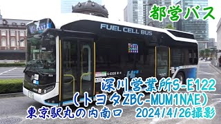 ＜都営バス＞深川営業所S-E122（トヨタZBC-MUM1NAE） 東京駅丸の内南口　2024/4/26撮影／Tokyo Toei Bus S-E122(Toyota ZBC-MUM1NAE)