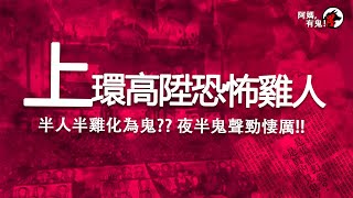 【廣東話香港鬼故】上環高陞恐怖雞人【阿媽有鬼!  短篇集 EP0133】