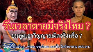 วันเวลาตายมีจริงไหมและยมทูตเอาวิญญาณผิดจริงหรือ? - พระอาจารย์แซม เตชวโร วัดป่านาขาม สปป.ลาว