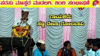 ತಿಂಡಿ ಸವಾಲ್ ಸಂಭಾಷಣೆ | Sanna Rekha Golabavi Dollina Pada 17 | Kannada | Mekalamardi