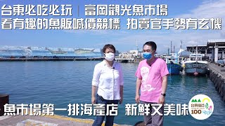 台東必吃必玩│富岡漁港觀光魚市場看有趣的魚販喊價競標 拍賣官手勢有玄機 市場第一排海產店 新鮮又美味│縱谷100選 女董座帶你玩遍吃透台東│在地人推薦在地美食