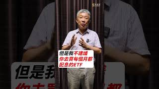 想要達成月月配，大叔建議怎麼買ETF？  #樂活大叔 #影音課 #ETF #台股