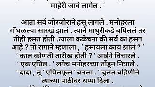 एप्रिल फूल#marathi#हृदयस्पर्शीकथा#marathistory #marathi #marathistoryteller #बोधकथामराठी #