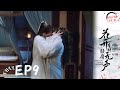 [Multi SUB]EP9 Meet You at the Blossom | The Hidden Truth of Huaien's Family Background #花开有时颓靡无声