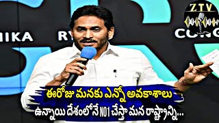 ఈరోజు మనకు ఎన్నో అవకాశాలుఉన్నాయి దేశంలోనే No1 చేస్తా మన రాష్ట్రాన్ని..#jagan | #ysrcp | #ysrcongress