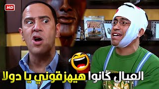 كل اللي في وشك دة ولسه هيهزوق! دول بهدلوك يابني 🤣😂 ساعة هتقتلك ضحك لما تعرف العيال ضربوا رمزي لية