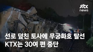 선로 덮친 토사에 무궁화호 탈선…KTX는 30여 편 중단 / JTBC 뉴스특보