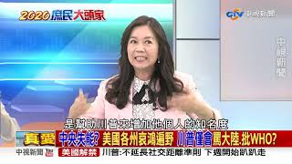 【2020庶民大頭家】哪一個才是川普? 消毒劑+日篩500人 24小時自打臉! PART 2_2020/04/30