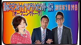 清水ミチコ＆ナイツのラジオビバリー昼ズ2018年7月19日(オープニングトーク)