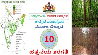 ಭಾರತದ ಅರಣ್ಯಗಳು| BHARATADA ARANYAGALU | CHAPTER 13 | CLASS 10th  | SOCIAL STUDIES |