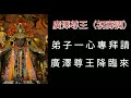 【小法系列】ep3 廣澤尊王（祝壽調）小法咒