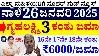 👌ನಾಳೆ ಗೃಹಲಕ್ಷ್ಮಿ 16 17ನೇ ಹಾಗೂ 18ನೇ ಕಂತು ಒಟ್ಟಿಗೆ ಜಮಾ // ₹6000 ಎಲ್ಲಾ ಮಹಿಳೆಯರ ಖಾತೆಗೆ //ಮಹಿಳೆಯರಿಗೆ ಬಂಪರ್