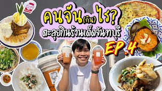 คนจัน(กิน)ไร EP.4 ตะลุยกินร้านเด็ดจันทบุรี เช้าจรดค่ำแซ่บคาวหวานมาครบ