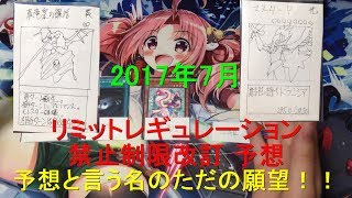 【遊戯王】ヤンマ預言者が2017年7月のリミットレギュレーション禁止制限改訂を大予言！～この願望、ズバリ当たるでしょう！！(当てる気なし)～