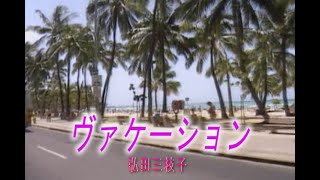 （カラオケ） ヴァケーション　/　弘田三枝子