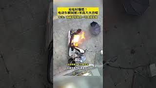 电动车充电时突然爆然！2米多高的大火瞬间吞噬整台车！车主：我就是给其中一节电池充电