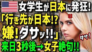 【海外の反応】「日本だけはイヤ！ダサすぎる！」修学旅行で日本行き決定！行きたく無かったアメリカ人女子高生が日本オタクの友人に嫌々ついていった結果→来日後に衝撃体験の連続でまさかの結末に【土曜劇場】