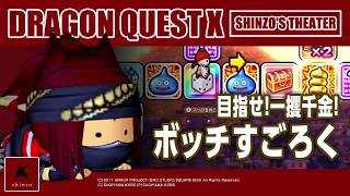 【ドラクエ１０】DQX実況158　目指せ！一攫千金！ボッチすごろくでアクセとコインを稼ごう！（ドラゴンクエストX）